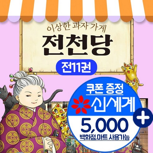 이상한 과자 가게 전천당 책 1-17권 리뷰후기