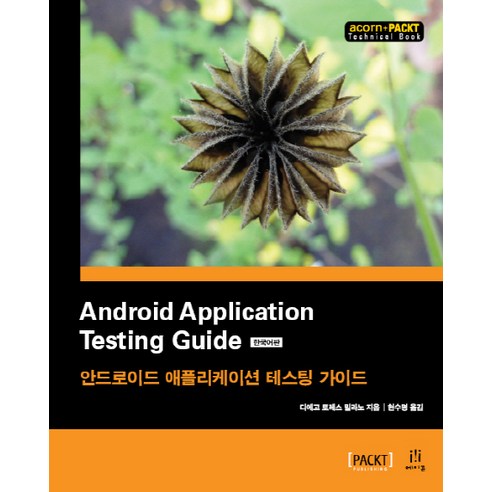 Android Application Testing Guide 한국어판:안드로이드 애플리케이션 테스팅 가이드, 에이콘출판