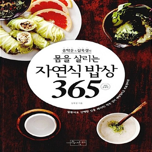 NSB9788969930071 새책-스테이책터 [몸을 살리는 자연식 밥상 365] -송학운 & 김옥경의--수작걸다-김옥경 지음-건강요리-20151207, 몸을 살리는 자연식 밥상 365