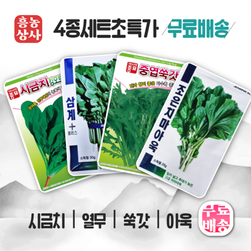 시금치씨앗 열무씨앗 쑥갓씨앗 아욱씨앗 4종세트 종자 파종 봄 여름 가을, 1세트