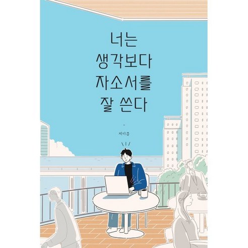 너는 생각보다 자소서를 잘 쓴다:자소서 때문에 잠 못 이루는 모든 취준생들에게, Mind3