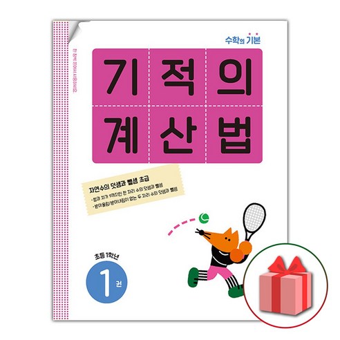 선물+ 기적의 계산법 1 : 초등학교 1학년, 초등1학년