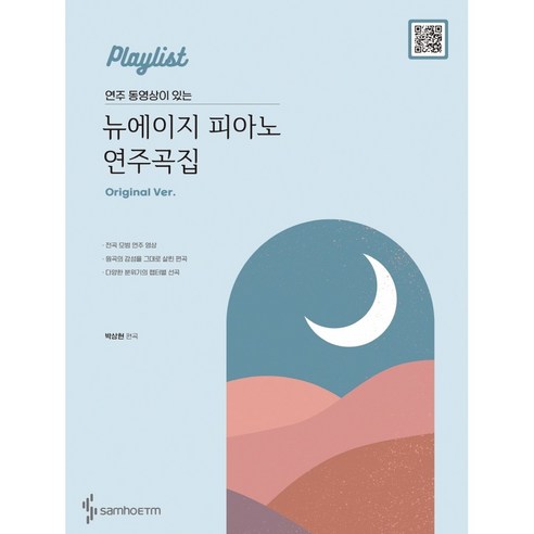 밀크북 연주 동영상이 있는 뉴에이지 피아노 연주곡집 Original 버전, 도서, 도서