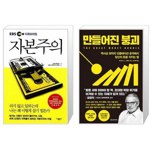 유니오니아시아 EBS 다큐프라임 자본주의 + 만들어진 붕괴, [단일상품]