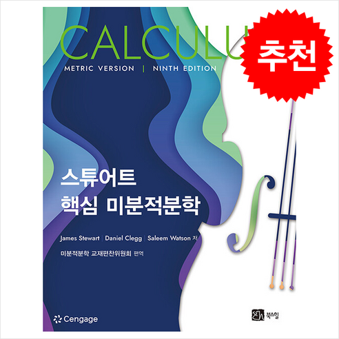 [북스힐]스튜어트 핵심 미분적분학, 북스힐, James Stewart Daniel Clegg Saleem Watson
