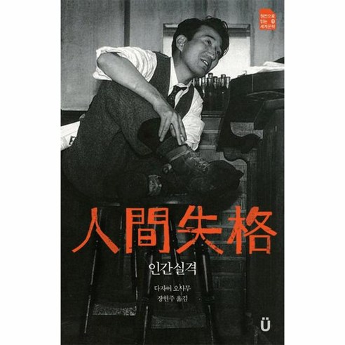 웅진북센 인간 실격 - 원전으로 읽는 움라우트 세계문학, One color | One Size, 9791192684024