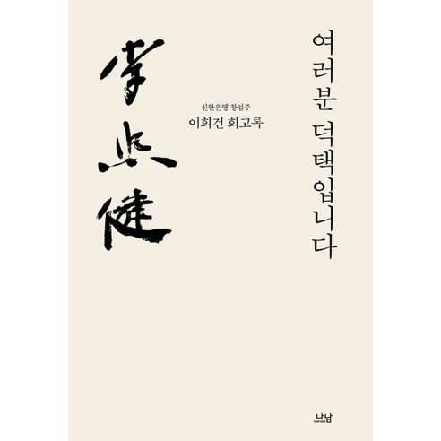 여러분 덕택입니다 (이희건 회고록):신한은행 창업주 이희건 회고록, 이희건 저, 나남