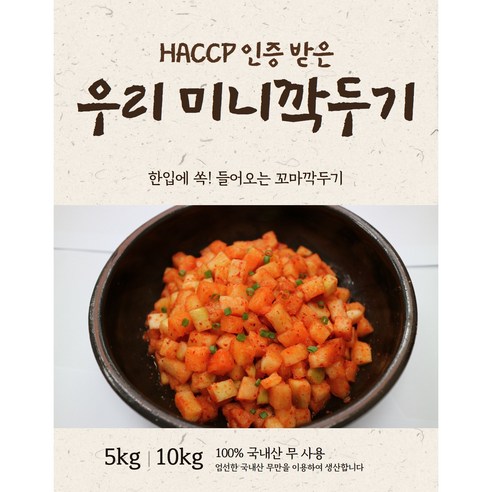 [삼시세찬] HACCP 인증받은 우리 미니깍두기 꼬마깍두기 10kg/5kg