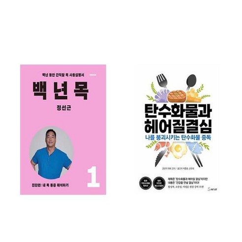[하나북] [세트] 백년 목 1 : 진단편＋탄수화물과 헤어질 결심
