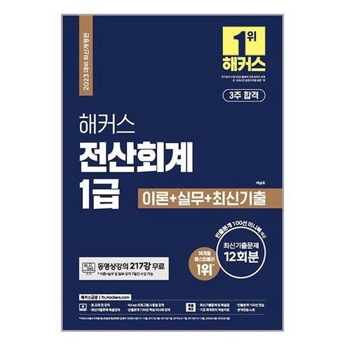 2023 해커스 전산회계 1급 이론 + 실무 + 최신기출 문제 12회분 수험서/자격증 2023 해커스 전산회계 1급 이론 + 실무 + 최신기출 문제 12회분 수험서/자격증