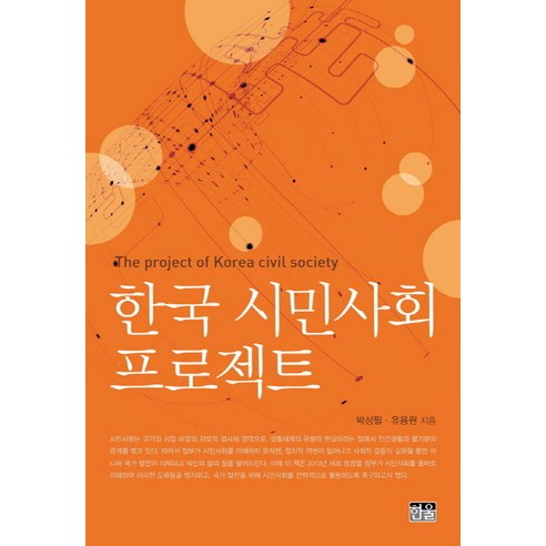 Sangpil Park 韓國民間社會項目 Hanul 9788946046498