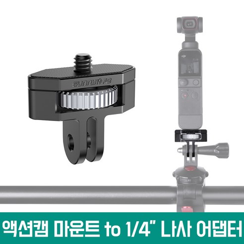다양한 액션캠과 호환되는 1/4 나사 브라켓 액션캠 마운트로 촬영의 자유를 경험하세요!