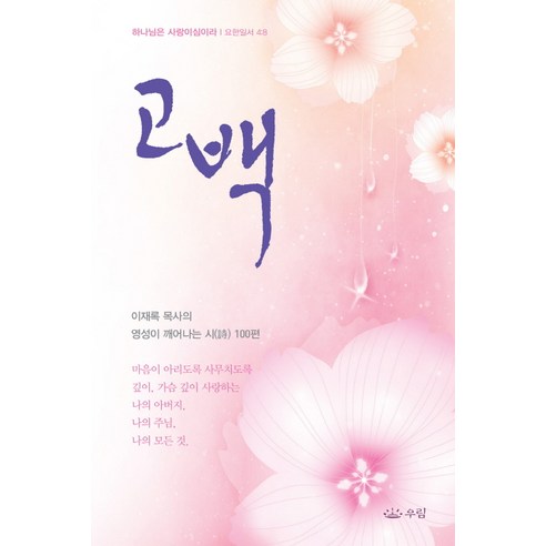 이재록 목사의 영성이 빛나는 100편 시집, 우림 고백의언어들 이재록 목사의 영성이 빛나는 100편 시집, 우림 고백의언어들
