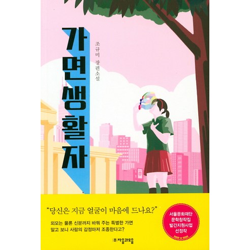 가면생활자:조규미 장편소설, 자음과모음, 조규미