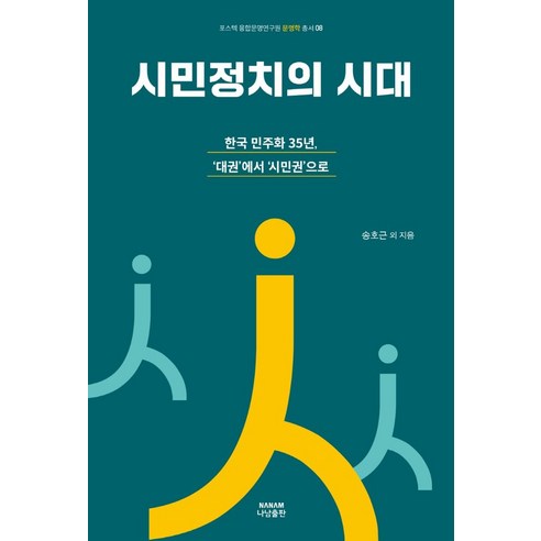 시민정치의 시대:한국 민주화 35년 ‘대권’에서 ‘시민권’으로, 송호근 등저, 나남출판