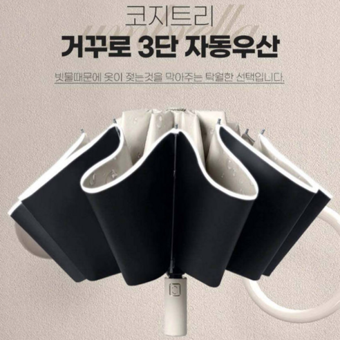 혁신적인 거꾸로 접는 자동우산