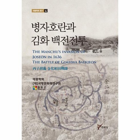 [주류성]병자호란과 김화 백전전투 - 태봉학회 총서 4, 주류성, 조성을 韓明基 이종호 강성문 노영구 柳承宙 권순진 柳在春 이 재 김영규