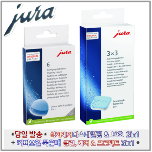 독일 정품 유라 에스프레소 커피머신 청소 세트로 커피머신을 최적의 상태로 유지하세요.