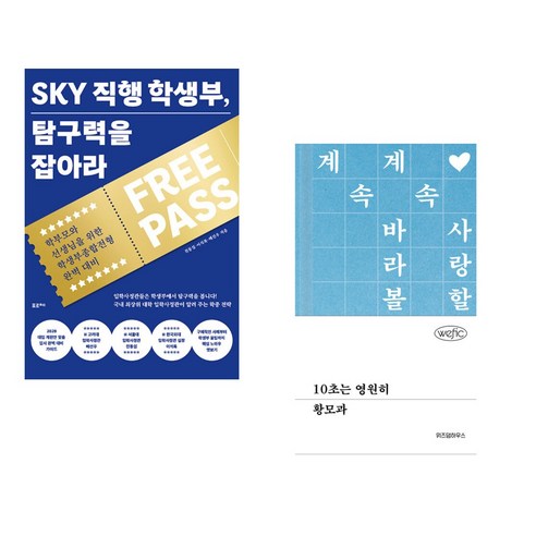 탐구력과 상상력의 결합: SKY 직행 학생부와 ’10초는 영원히’를 통해 입시 성공의 길잡이를 찾다