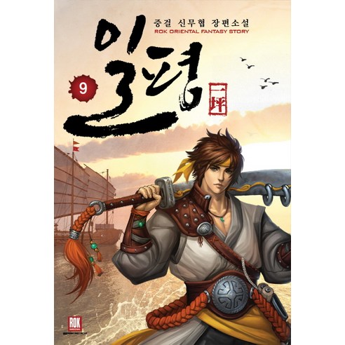 일평 9(완결):중걸 신무협 장편소설, 로크미디어, 중걸 완결무협소설 일평 9(완결):중걸 신무협 장편소설, 로크미디어, 중걸 완결무협소설