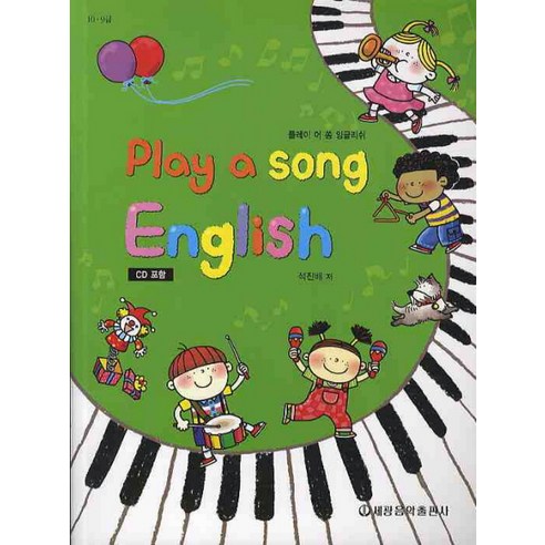 PLAY A SONG ENGLISH, 세광음악출판사, 석진배 저