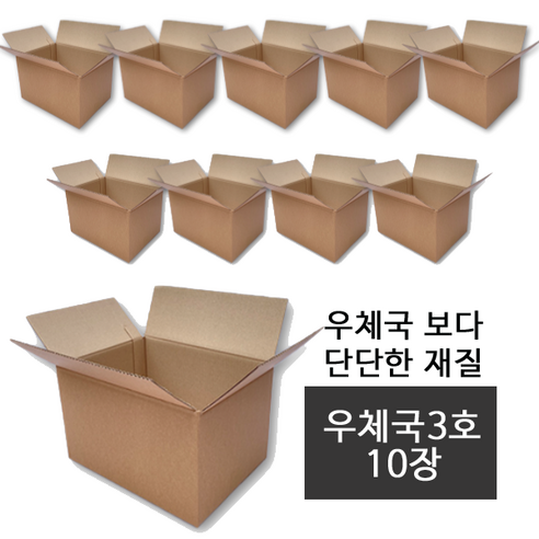 대명박스 우체국택배박스 3호, 진갈색 우체국3호, 10개