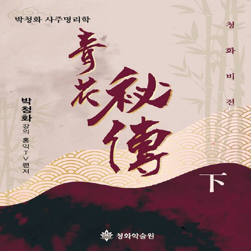 새책-스테이책터 [청화비전-하] -청화비전홍익TV 엮음 박청화 강의-사주궁합예언, 청화비전-하