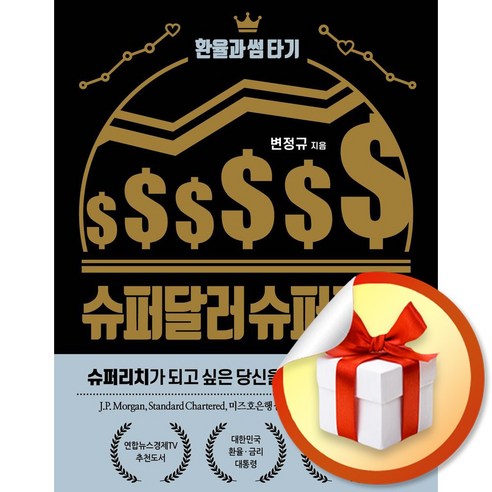 슈퍼달러 슈퍼리치 (환율과 썸타기) (이엔제이 전용 사 은 품 증 정)