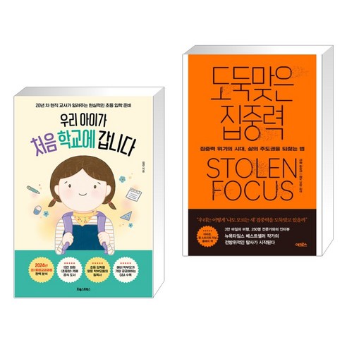 우리 아이가 처음 학교에 갑니다 + 도둑맞은 집중력 (전2권), 포레스트북스