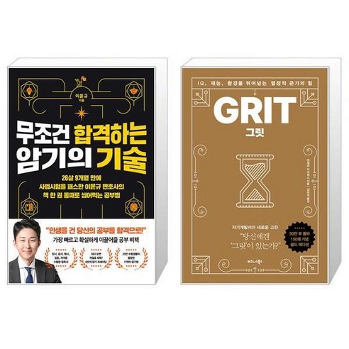 유니오니아시아 무조건 합격하는 암기의 기술 + 그릿 GRIT 50만부 판매 기념 골드에디션, [단일상품]