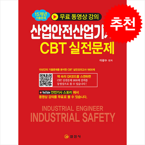 산업안전 산업기사 CBT 실전문제 스프링제본 1권 (교환&반품불가), 일진사