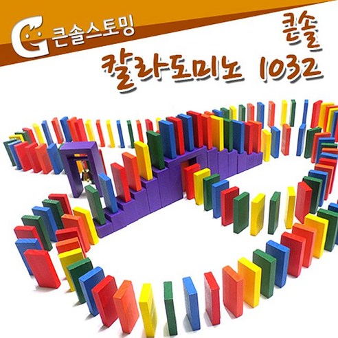 큰솔스토밍 칼라도미노 1032pcs 보관함 경주 월드, 본상품선택