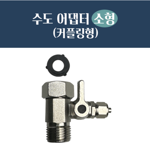 수도 어댑터 소형 커플링형(내경:19mm _외경:20.5mm 호스: 1/4") 단품, 소형 수도 어댑터(호스:1/4"), 1개