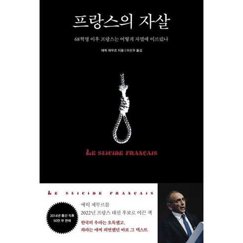 프랑스의 자살: 68혁명 이후 자멸로 나아간 프랑스의 여정, 틈새책방, 에릭 제무르 
사회 정치