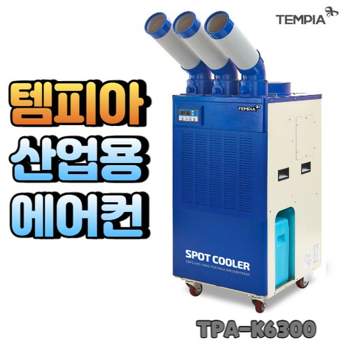 산업용 이동식 에어컨 템피아 코끼리 공장 창고 공업용 TPA-K6300