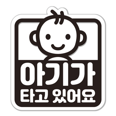 아기가 타고 있어요 스티커 차량용 간편 부착 깔끔 제거, 흰색×검정, 1개