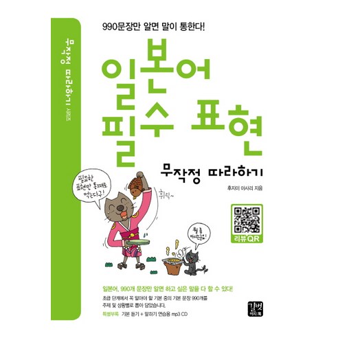 일본어 필수 표현 무작정 따라하기, 길벗이지톡, 무작정 따라하기 (어학) 시리즈 ebs초급일본어8월