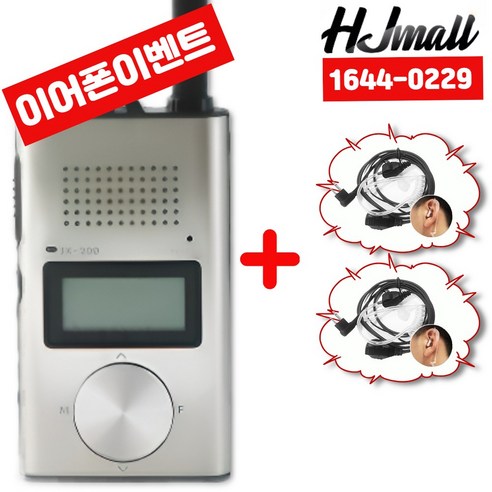 [HJ이노베이션] 잘텍 JX-220 JX220 1대 (실버) 생활무전기 +HJ이노베이션하얀투명이어폰2개- 1644 0229