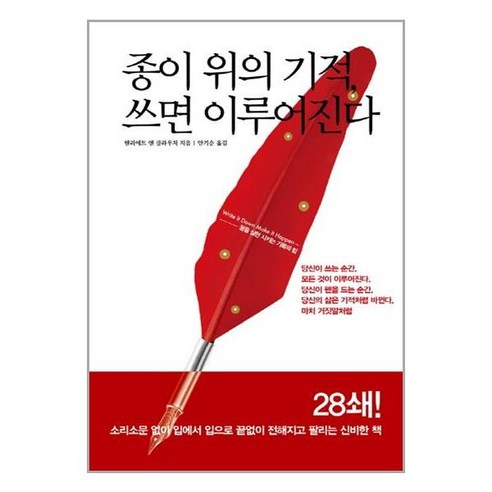 종이 위의 기적 쓰면 이루어진다:꿈을 실현 시키는 기록의 힘, 한언, 헨리에트 앤 클라우저 저/안기순 역