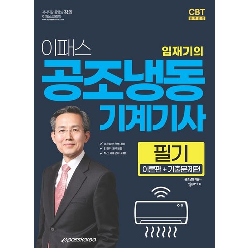 2024 임재기의 이패스 공조냉동기계기사 필기:이론편+기출문페편, 2024 임재기의 이패스 공조냉동기계기사 필기, 임재기(저),이패스코리아, 이패스코리아 공조냉동기계산업기사필기 Best Top5