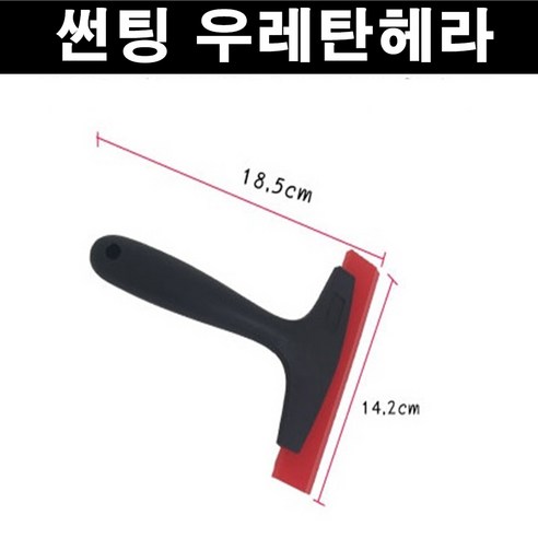카메이크업 우레탄헤라 썬팅도구 각종 DIY 다용도헤라 레드색상 - 썬팅도구 | 쿠팡