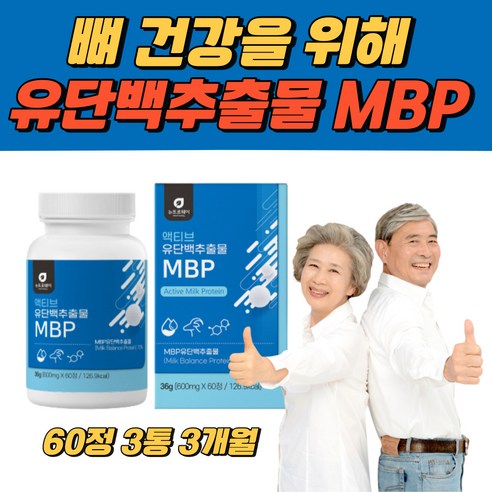 뼈 건강에 좋은 엠비피 유단백추출물 고함량 고단백 뼈엔 뼈앤 MBP 앰비피 엔피비 nbp 가루 분말 정 타블릿 캡슐 갱년기 여성 부모님 어르신 60대 70대 류신단백질, 60정, 3통