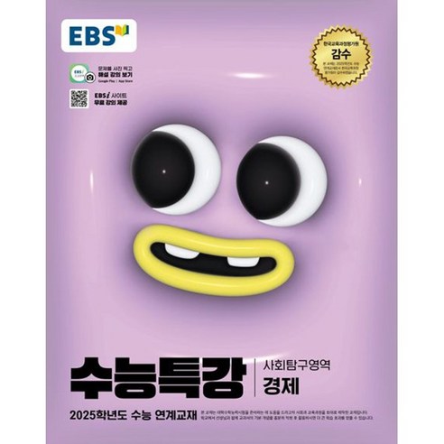 2025 EBS 수능특강 경제, 사회