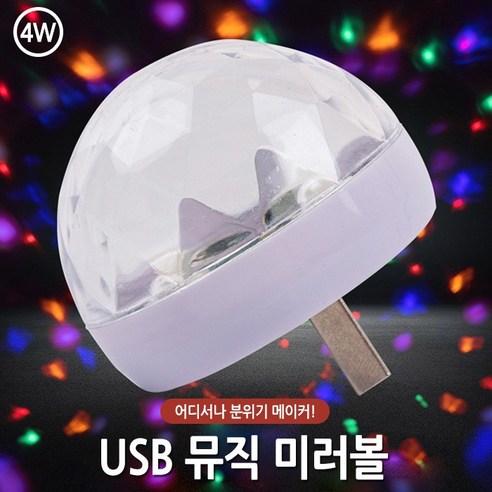 5핀 미러볼 노래방 8핀 차량 C타입 조명 인테리어 미니 인테이러 휴대용 음 USB 파티, USB 뮤직미러볼(반구)-색상랜덤