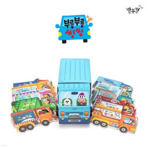 별똥별 개정판 부릉부릉씽씽 보드북 10권 (세이펜적용)+권장도서 2권
