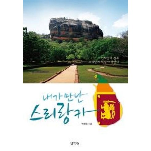 내가 만난 스리랑카:인도양의 진주 스리랑카 핵심 여행안내 - 인도/티벳 | 쿠팡