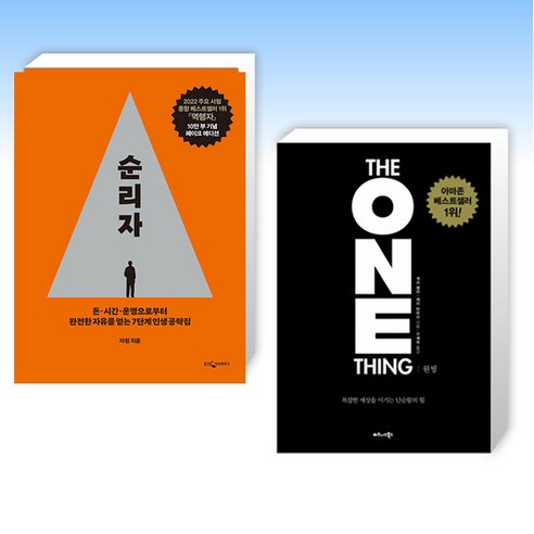 (세트) 역행자 (10만 부 기념 페이크 에디션) + 원씽 THE ONE THING (전2권)