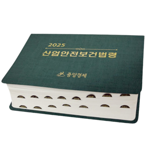 2025 산업안전보건법령 (중앙경제) - 노동관계법 | 쿠팡