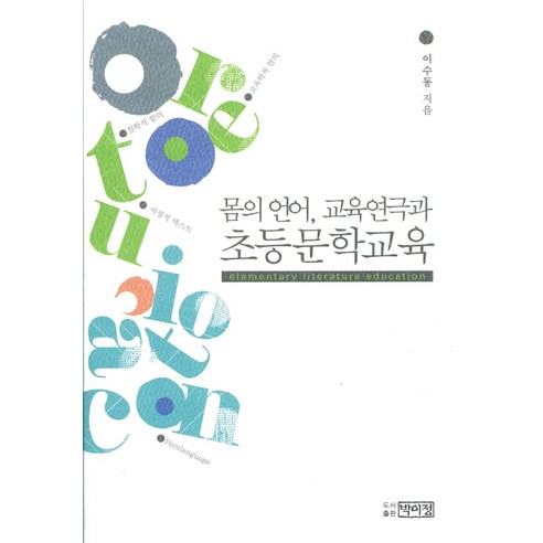 몸의 언어 교육연극과 초등문학교육, 박이정, 이수동 저
