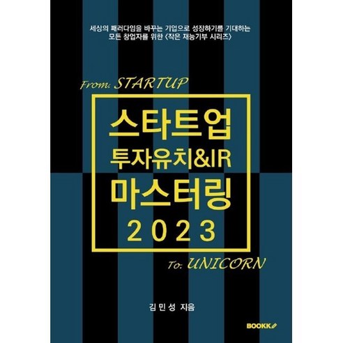 스타트업 투자유치&IR 마스터링 2023, 김민성 저, BOOKK(부크크)